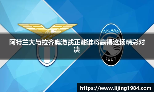 阿特兰大与拉齐奥激战正酣谁将赢得这场精彩对决