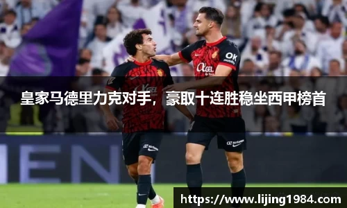 皇家马德里力克对手，豪取十连胜稳坐西甲榜首