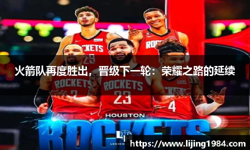 火箭队再度胜出，晋级下一轮：荣耀之路的延续
