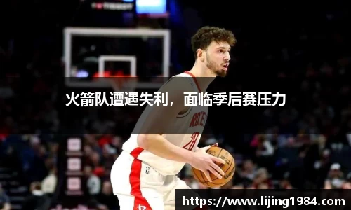 火箭队遭遇失利，面临季后赛压力