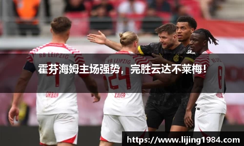霍芬海姆主场强势，完胜云达不莱梅！