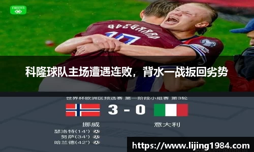 科隆球队主场遭遇连败，背水一战扳回劣势