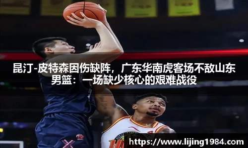 昆汀-皮特森因伤缺阵，广东华南虎客场不敌山东男篮：一场缺少核心的艰难战役